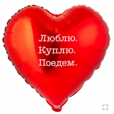 К 18" РУС ЛЮБЛЮ КУПЛЮ ПОЕДЕМ
